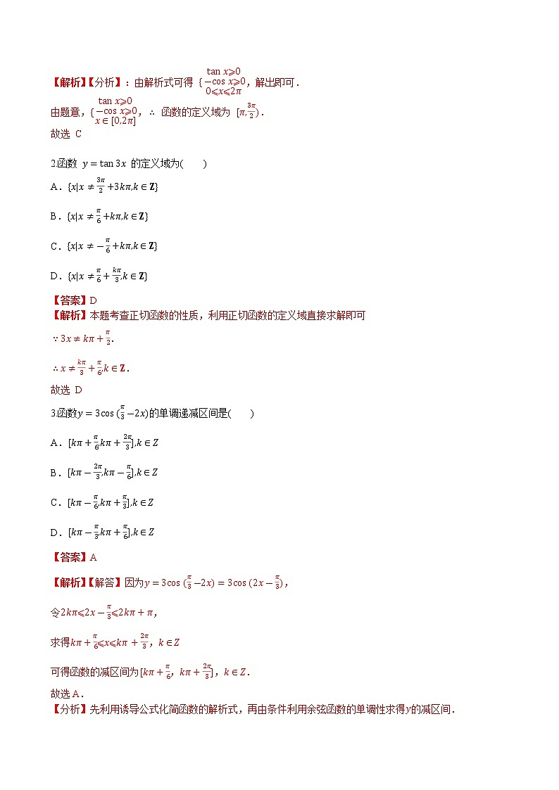 第四章 第三节 三角函数的图象与性质解析版第2页