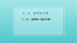 第一章 直线与方程 1.2 第三课时 直线的一般式方程 PPT课件