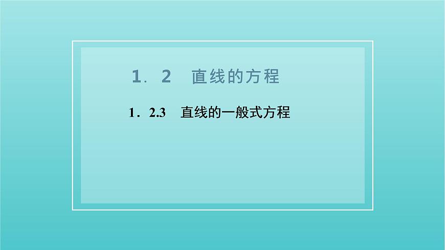 2021_2022新教材高中數(shù)學第一章直線與方程2.3直線的一般式方程課件蘇教版選擇性必修第一冊第1頁