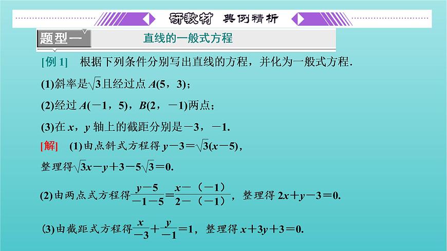 2021_2022新教材高中數(shù)學第一章直線與方程2.3直線的一般式方程課件蘇教版選擇性必修第一冊第7頁