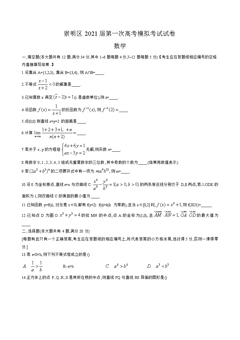 上海市崇明区2021届第一学期高三数学一模测试卷第1页