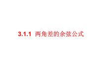 高中数学人教版新课标A必修43.1 两角和与差的正弦、余弦和正切公式授课课件ppt