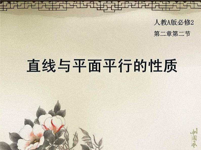 高中数学人教A版必修二:2.2.3 直线与平面平行的性质 课件01