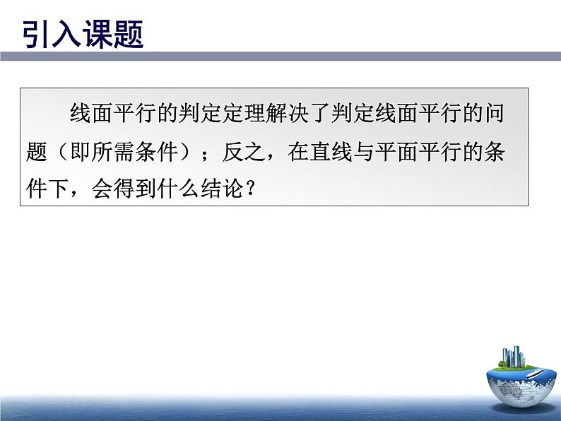 高中数学人教A版必修二:2.2.3 直线与平面平行的性质 课件03