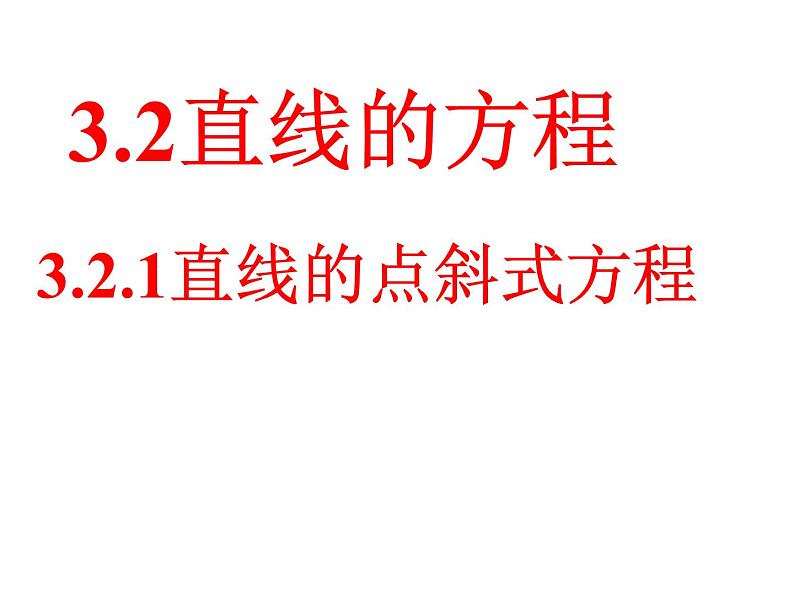 高中数学人教A版必修2第三章3.2直线的点斜式方程课件01