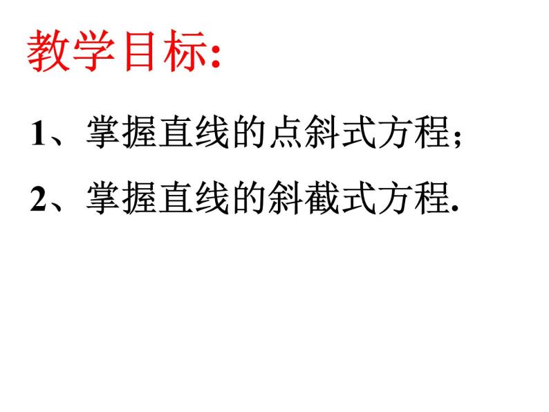 高中数学人教A版必修2第三章3.2直线的点斜式方程课件02