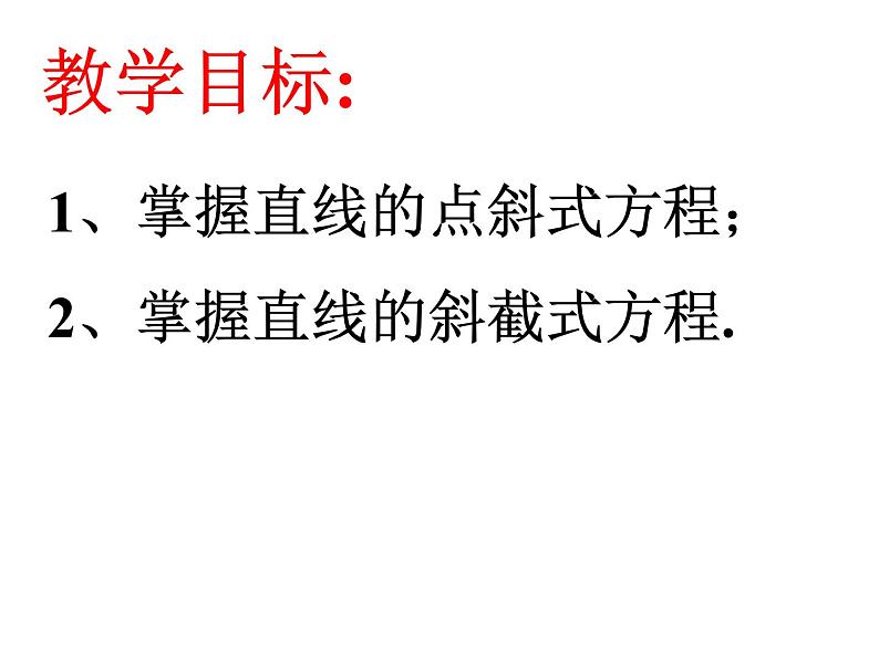 高中数学人教A版必修2第三章3.2直线的点斜式方程课件02