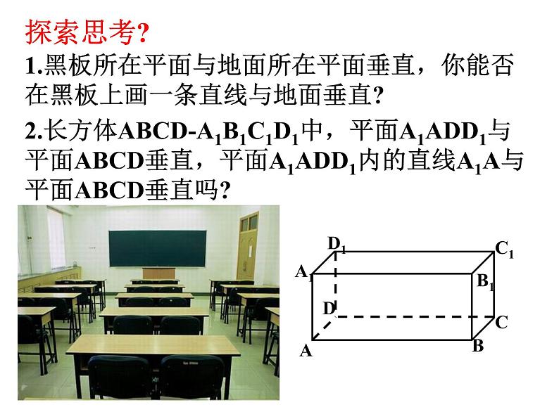 高中数学人教A版必修二2.3平面与平面垂直的性质 课件(共28张PPT))第4页