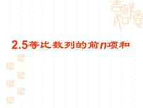 高中数学人教版新课标A必修52.5 等比数列的前n项和课前预习课件ppt