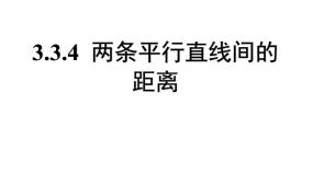 高中数学3.3 直线的交点坐标与距离公式备课课件ppt