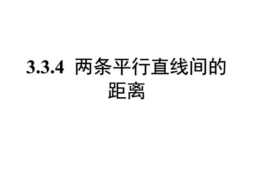 高中數(shù)學(xué)人教A版必修二：3.3 兩條平行直線間的距離 課件第1頁