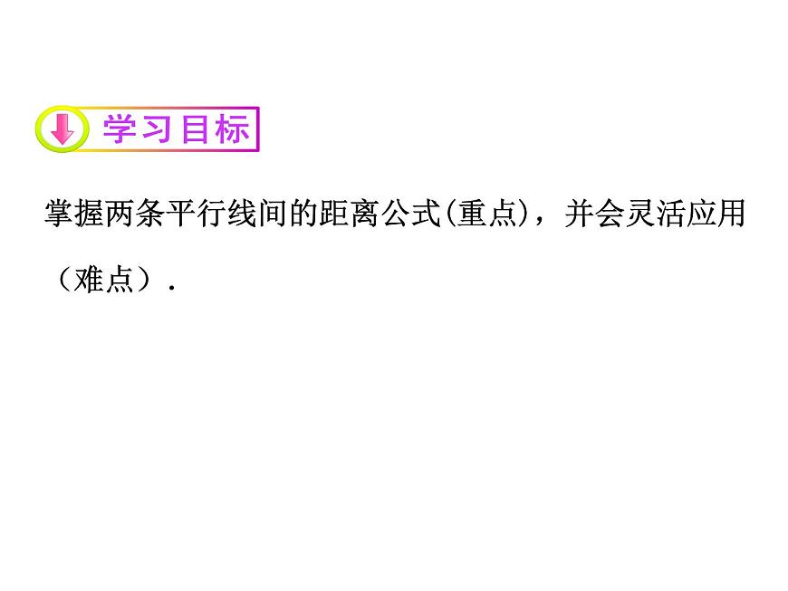 高中數(shù)學(xué)人教A版必修二：3.3 兩條平行直線間的距離 課件第2頁