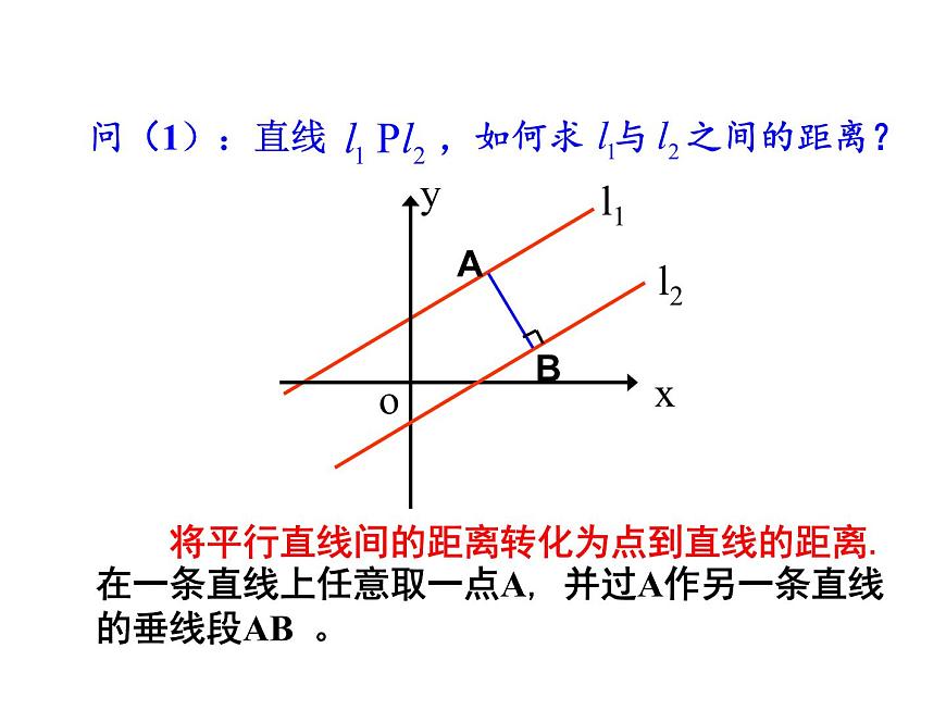 高中數(shù)學(xué)人教A版必修二：3.3 兩條平行直線間的距離 課件第7頁