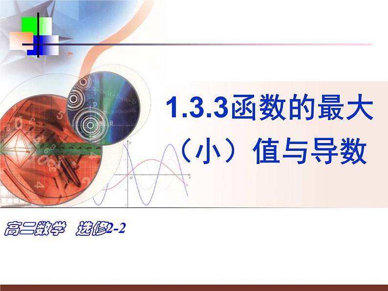 高中数学人教A版选修2-2:1.3函数的最大最小值与导数 课件第1页