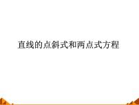 高中数学人教版新课标A必修2第三章 直线与方程3.2 直线的方程多媒体教学ppt课件