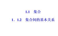 数学必修11.1.2集合间的基本关系练习题ppt课件