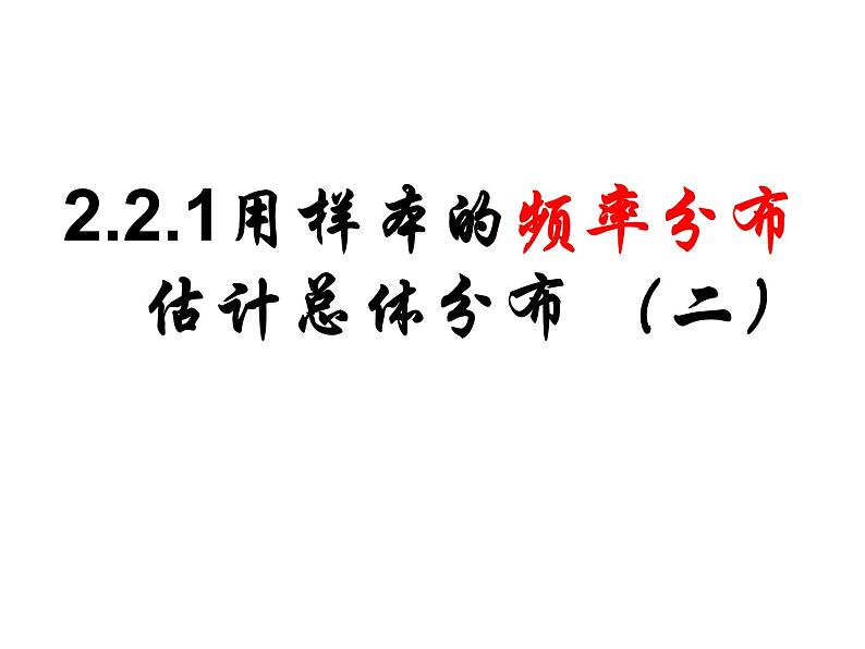 2.2.1用样本的频率分布估计总体分布(二)课件PPT第1页