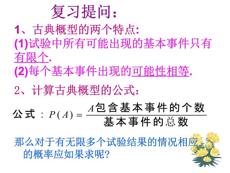 3.3.1几何概型课件PPT02
