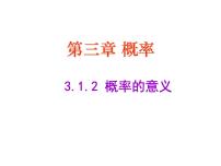 高中数学3.1.2概率的意义集体备课课件ppt