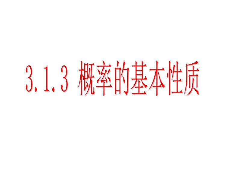 3.1.3概率的基本性质课件PPT01