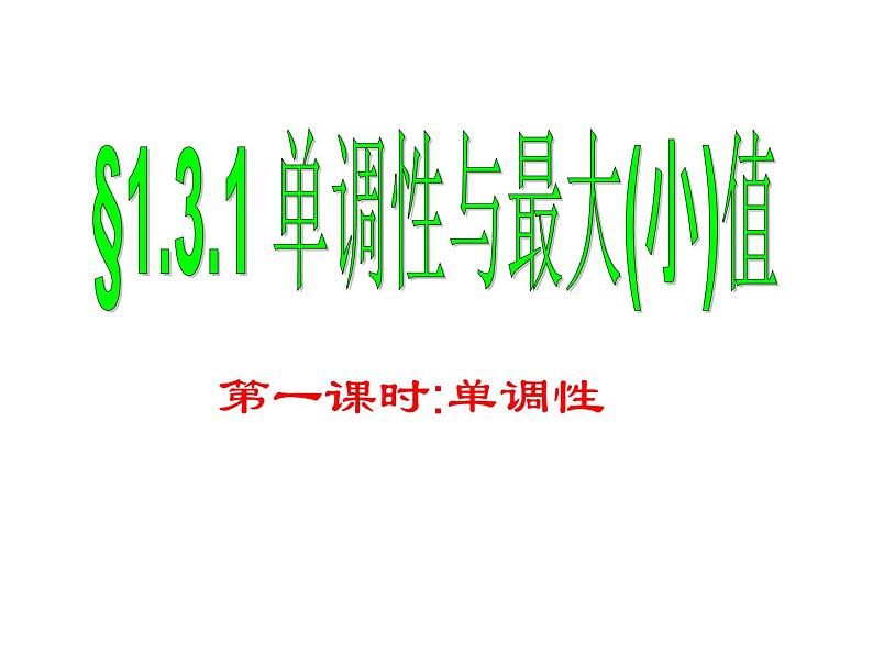 1.3.1函数单调性课件PPT第1页