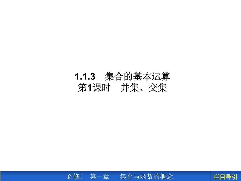 1.3.1 并集、交集课件PPT01
