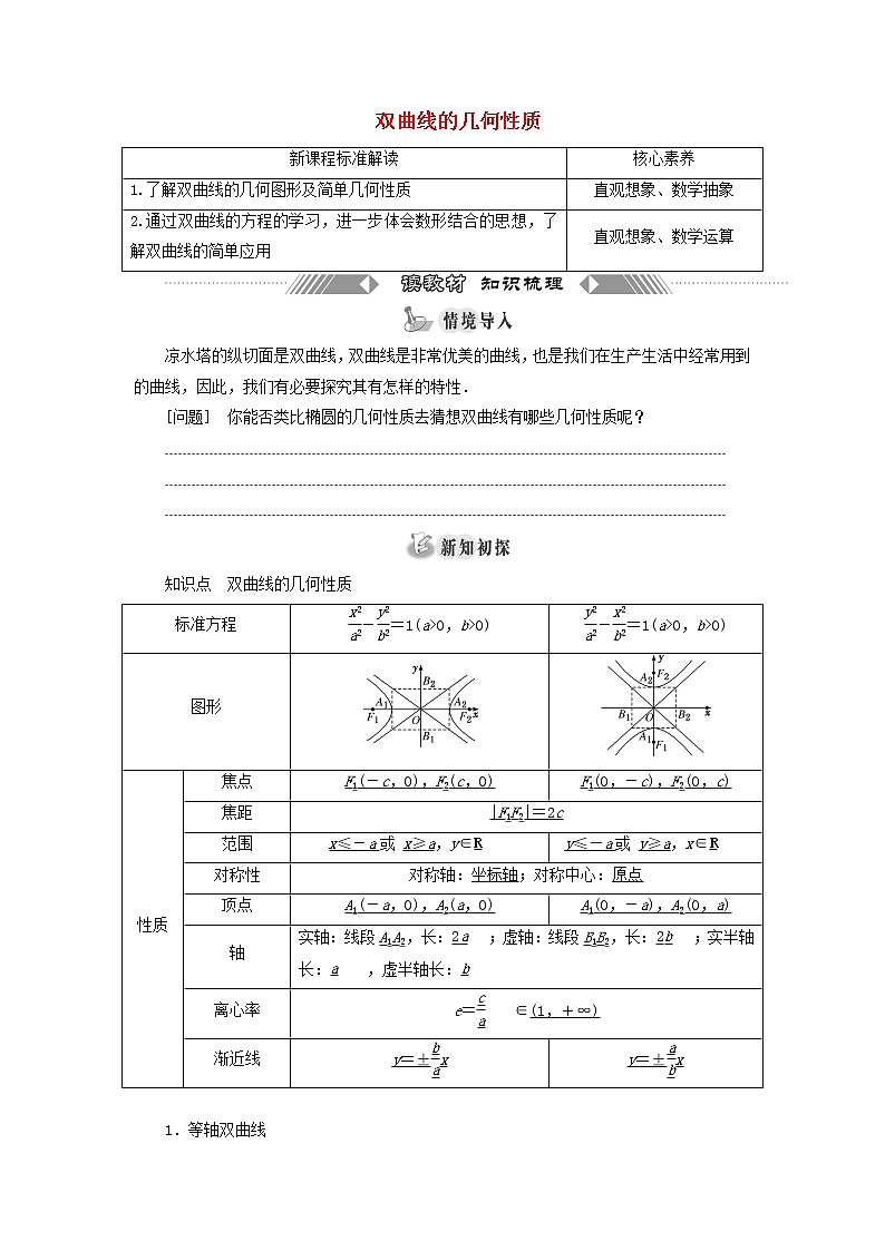 第三章圆锥曲线与方程 2.2双曲线的几何性质 学案01