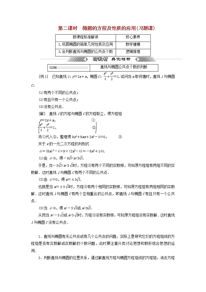 第三章圆锥曲线与方程1.2第二课时椭圆的方程及性质的应用习题课学案第1页