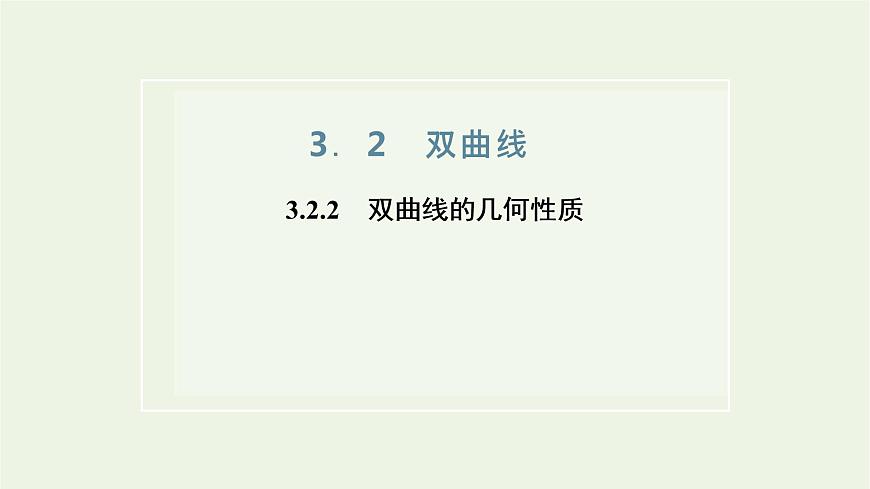第三章圓錐曲線與方程2.2雙曲線的幾何性質(zhì)課件第1頁