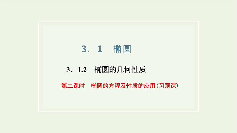 第三章圆锥曲线与方程1.2第二课时椭圆的方程及性质的应用习题课课件第1页