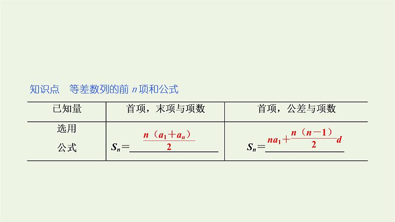 第四章数列 2.3第一课时等差数列的前n项和公式 课件05