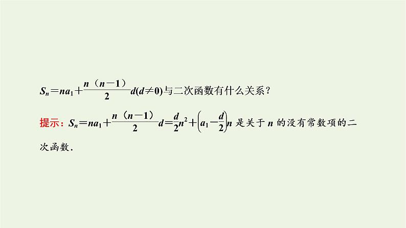 第四章数列 2.3第一课时等差数列的前n项和公式 课件07