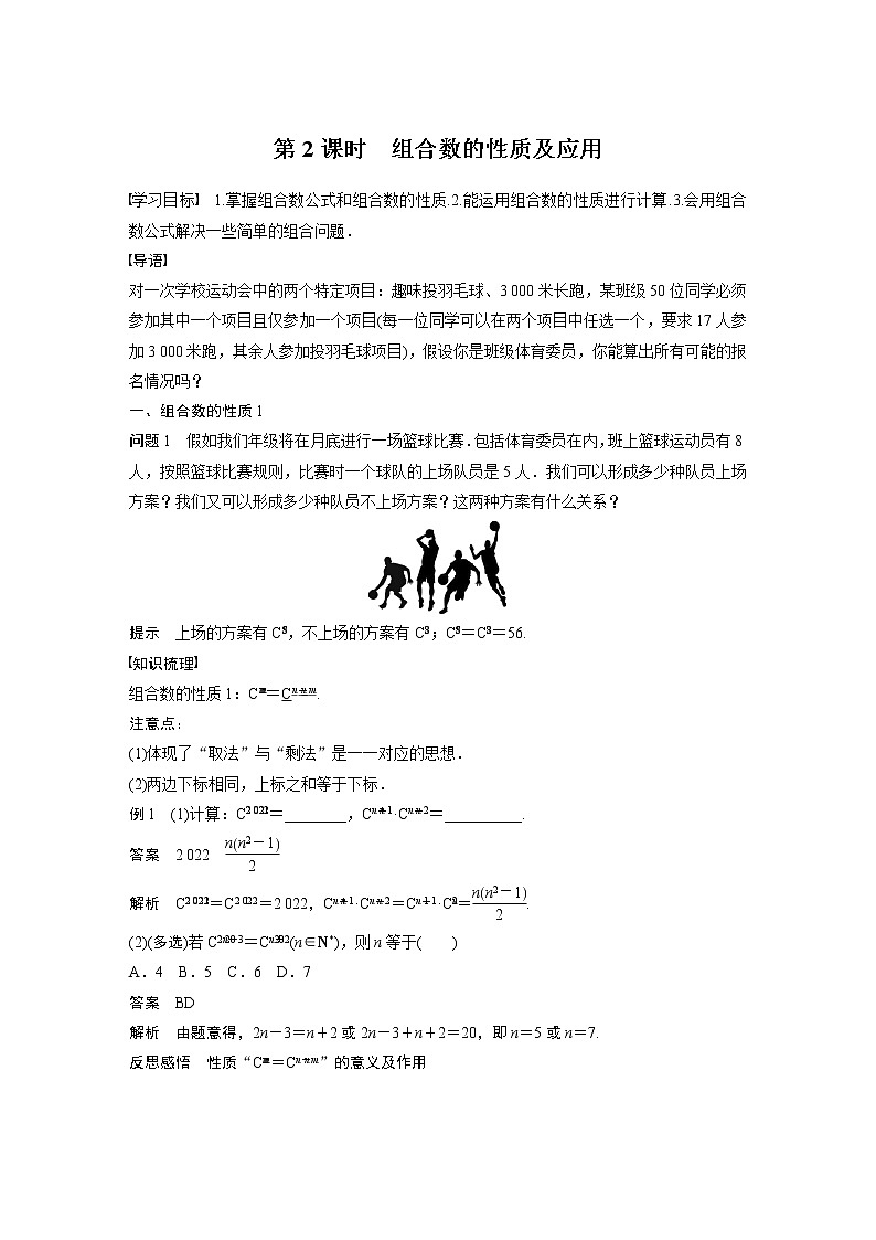 2022年高中数学(新教材)新苏教版选择性必修第二册同步学案第7章 §7.3 第2课时 组合数的性质及应用01