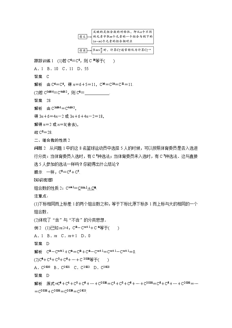 2022年高中数学(新教材)新苏教版选择性必修第二册同步学案第7章 §7.3 第2课时 组合数的性质及应用02