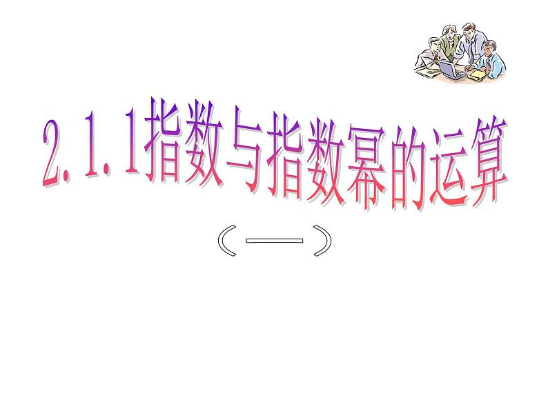 2.1.1指数与指数幂的运算(一)课件PPT01