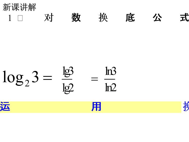 2.2.1 对数与对数运算(第3课时)课件PPT第7页