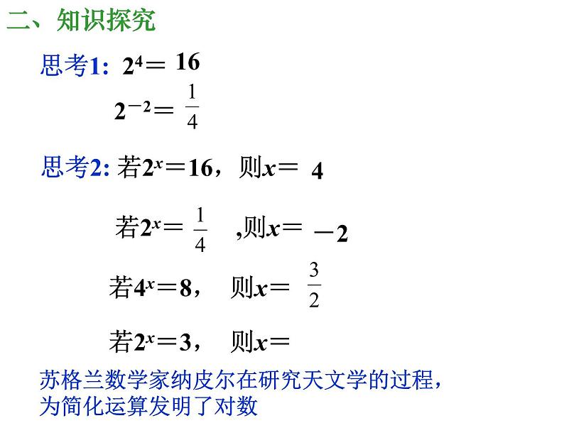 2.2.1+对数与对数运算(第1课时)课件PPT第3页
