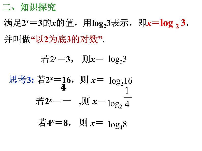 2.2.1+对数与对数运算(第1课时)课件PPT第4页