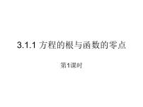 高中数学人教版新课标A必修13.1.1方程的根与函数的零点课堂教学课件ppt