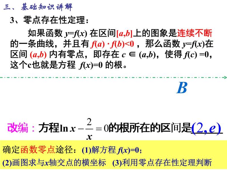 3.1.1 方程的根与函数的零点（第1课时）课件PPT08