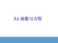 人教版新课标A必修13.1.1方程的根与函数的零点集体备课ppt课件