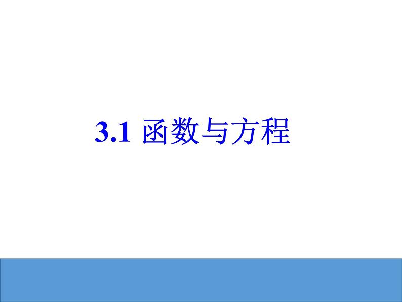 3.1方程的根与函数的零点课件PPT第1页