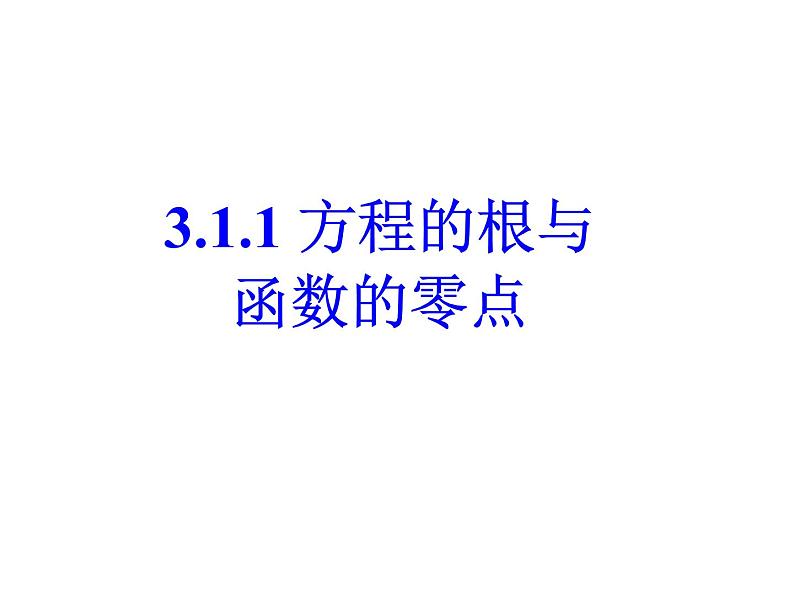 3.1方程的根与函数的零点课件PPT第6页
