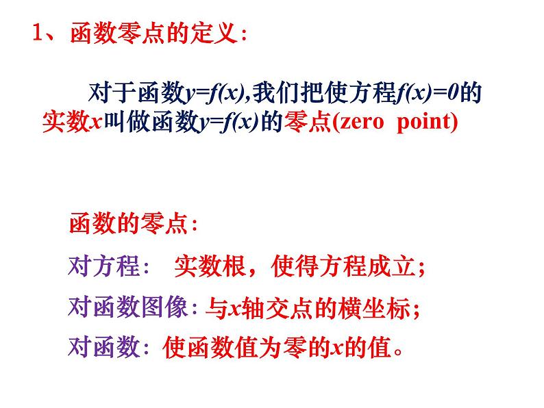 3.1方程的根与函数的零点课件PPT第7页