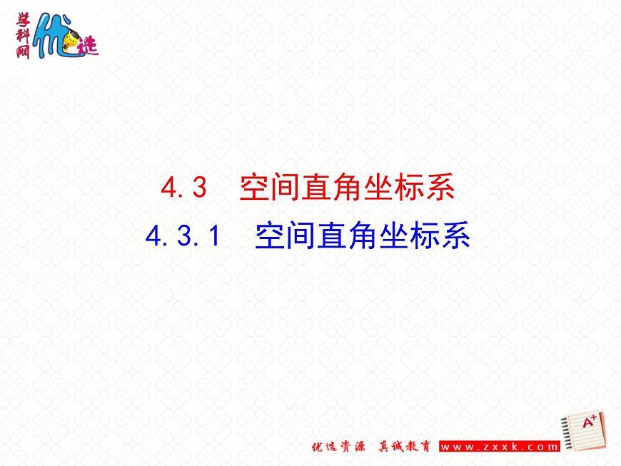 4.3.1  空間直角坐標(biāo)系課件PPT第1頁(yè)
