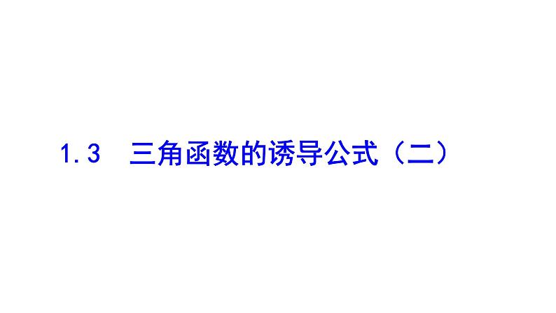 1.3三角函数的诱导公式(2)课件PPT第1页