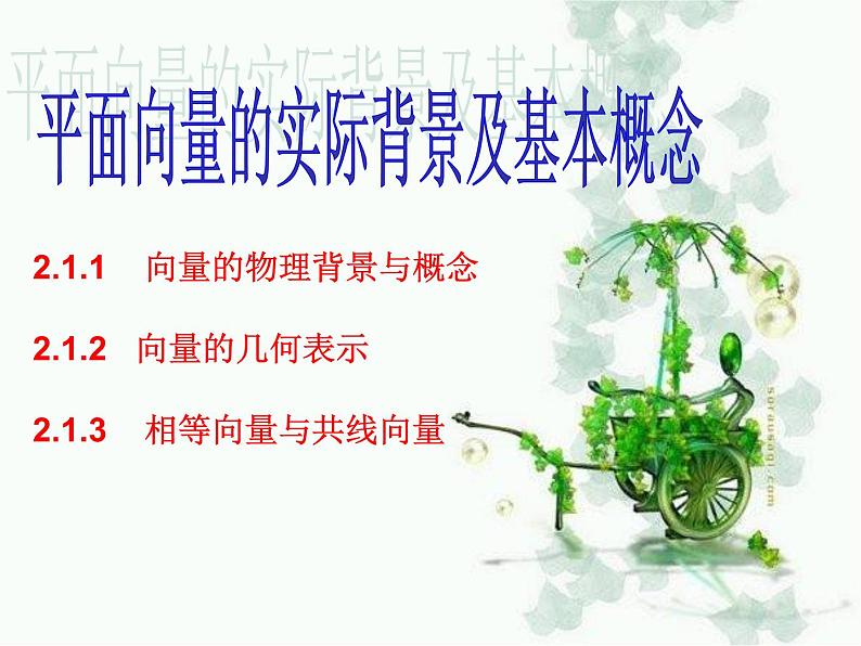 2.1 平面向量的实际背景及基本概念课件PPT01