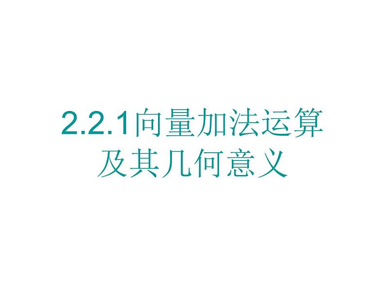 2.2.1向量加法运算及其几何意义课件PPT01