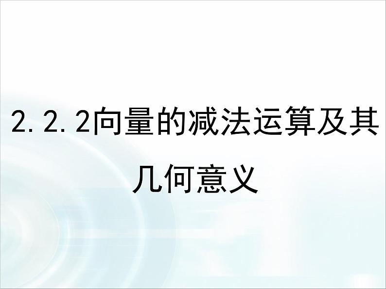 2.2.2向量的减法运算及其几何意义课件PPT第1页