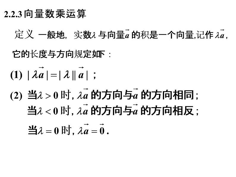 2.2.3 向量的数乘运算课件PPT第2页
